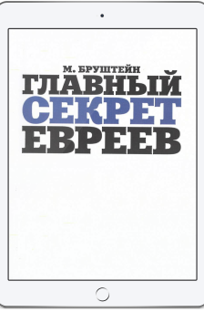 Главный секрет евреев
