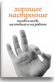 Хорошее настроение