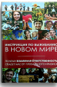Инструкция по выживанию в новом мире