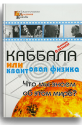 Каббала и квантовая физика