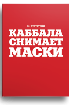 Каббала снимает маски