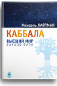 Каббала высш. мир. Начало пути