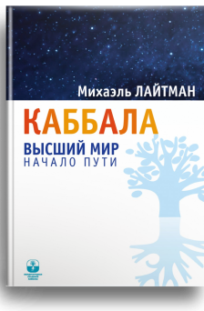 Каббала высш. мир. Начало пути