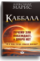 Каббала. Почему зло побеждает, а добро нет