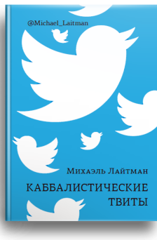 Каббалистические твиты