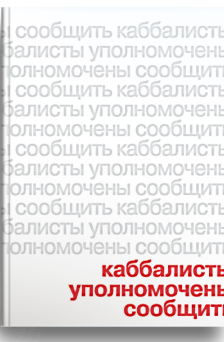 Каббалисты уполномочены сообщить
