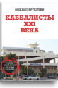 Каббалисты XXI века