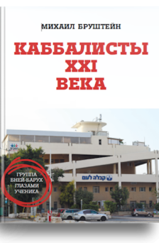 Каббалисты XXI века