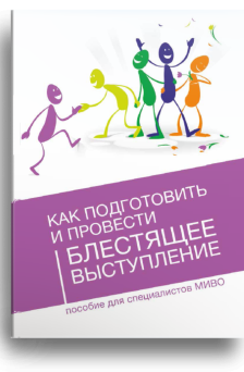 Как подготовить выступление