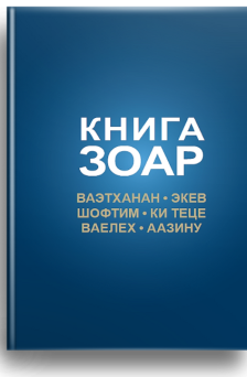 Книга Зоар Том 20