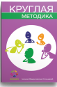Круглая методика
