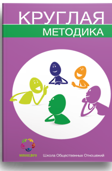Круглая методика