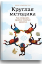 Круглая методика. Как сохранить драйв в тяжёлые времена