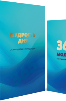 Мудрость Дня 365