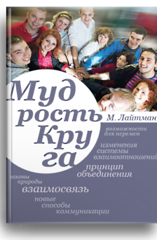 Мудрость круга