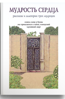 Мудрость сердца