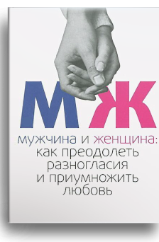Мужчина и женщина. Как преодолеть разногласия