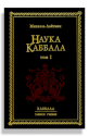 nauka-kabbala-1
