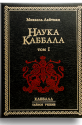 Наука каббала Том 1