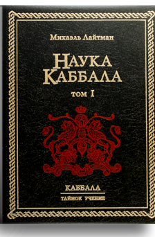 Наука каббала Том 1