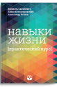 Навыки жизни. Практический курс