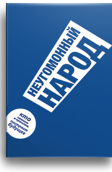 Неугомонный народ