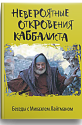 Невероятные откровения каббалиста