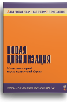 Новая цивилизация