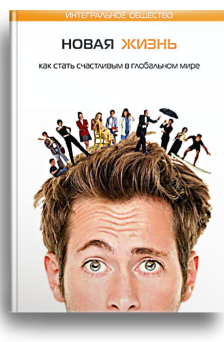 Новая жизнь. Как стать счастливым в глобальном мире