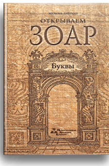 Открываем Зоар буквы