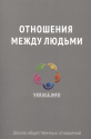 Отношения между людьми