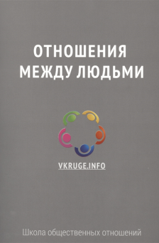 Отношения между людьми