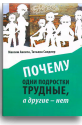 Почему одни подростки трудные а др. нет