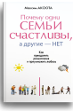 Почему одни семьи счастливы а др. нет