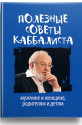 Полезные советы каббалиста