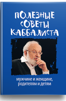 Полезные советы каббалиста