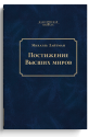 Постижение высших миров