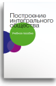 Построение интегрального сообщества