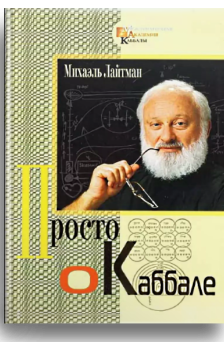 Просто о каббале