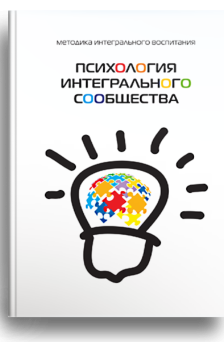 Психология Интегрального сообщества