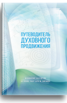 Путеводитель духовного продвижения