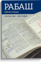 РАБАШ. Рабочая тетрадь. Статьи 1984 - 1985 годов