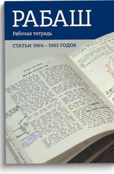 РАБАШ. Рабочая тетрадь. Статьи 1984 - 1985 годов