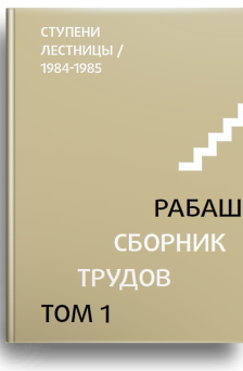 РАБАШ сборник трудов, том 1