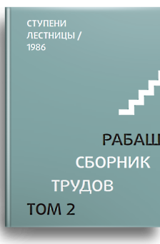 РАБАШ, том 2