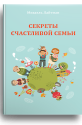 Секреты счастливой семьи