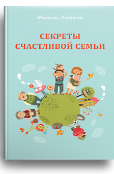 Секреты счастливой семьи