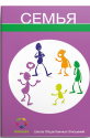 Семья