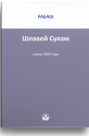 Шлавей Сулам. Статьи 1987 г