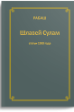 Шлавей Сулам. Статьи 1988 г